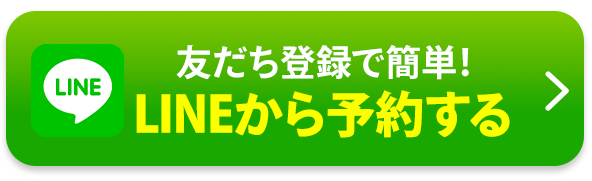 LINEから予約する