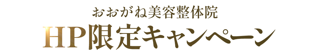 HP限定初回特別価格