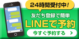 LINEで予約する