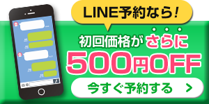 LINEで予約する