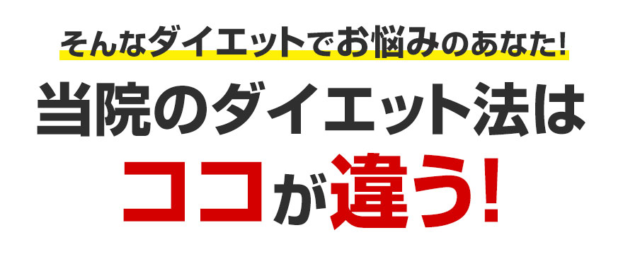当院のダイエット法はココが違う！