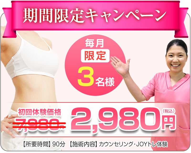 初回体験価格